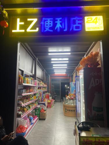 上乙便利店