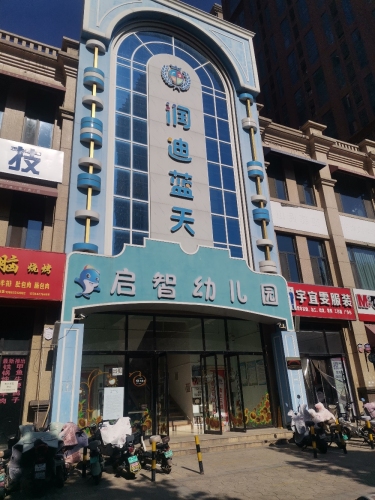 润迪蓝天爵仕山幼儿园