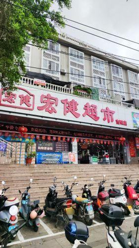 宏健超市(吉阳店)