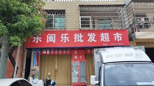 乐闽乐批发超市