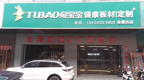 兔宝宝健康板材官方旗舰店(寅鼎大道店)