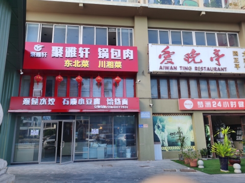 聚雅轩锅包肉东北菜馆