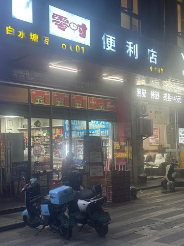 零时便利店(白水塘店)