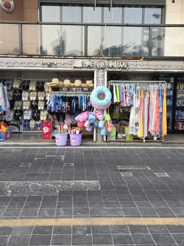 超兴便利店