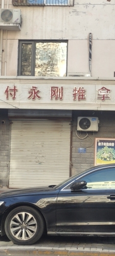 付永刚推拿(银山花园南区店)