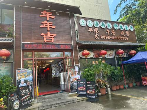 年年吉(海口湾店)