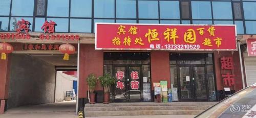 元氏恒祥园宾馆