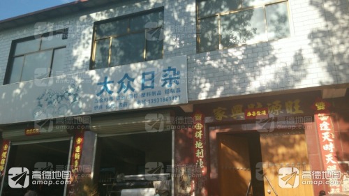 大众日杂