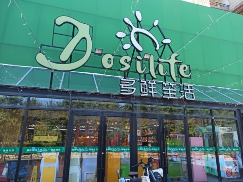 多鲜笙活(半岛名邸一区西苑店)