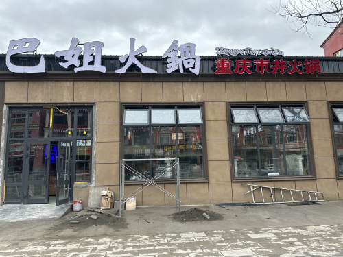巴姐火锅