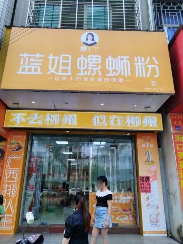 蓝姐螺蛳粉(长流店)