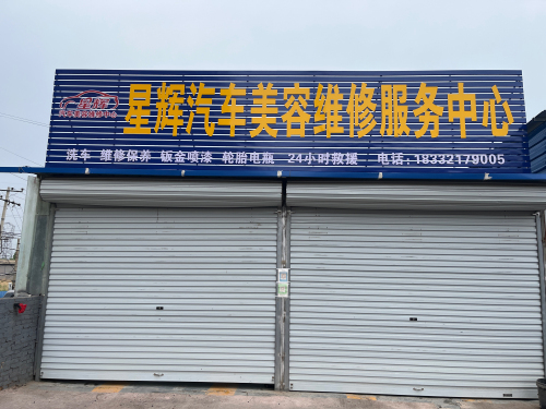 星辉汽车美容维修服务中心
