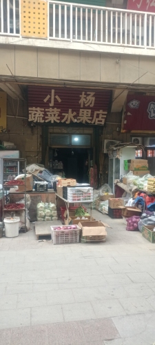 小杨蔬菜水果店