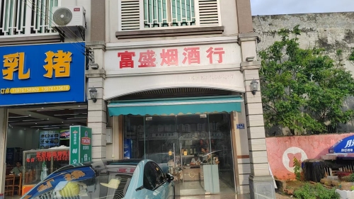 富盛烟酒行