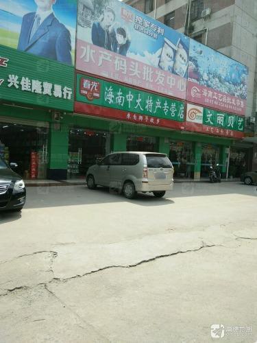 南国海南特产总经销(兴佳隆店)