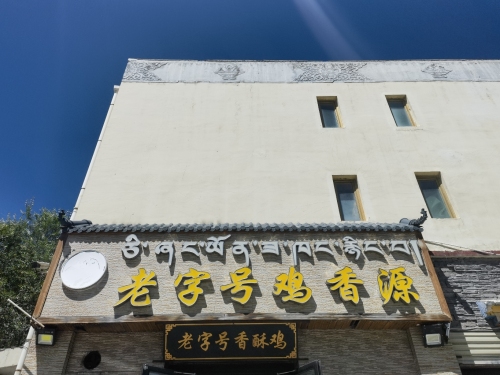 老字号鸡香源