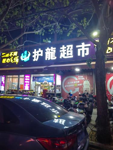 护龙超市