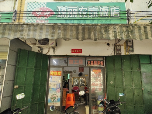 琼丽农家饭店