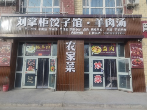 刘掌柜饺子馆.羊肉汤.农家菜