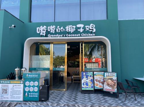 嗲嗲的椰子鸡(亚龙湾店)