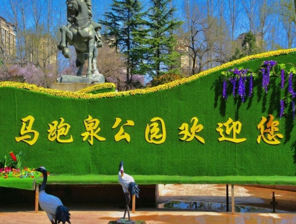 马跑泉公园景点图片