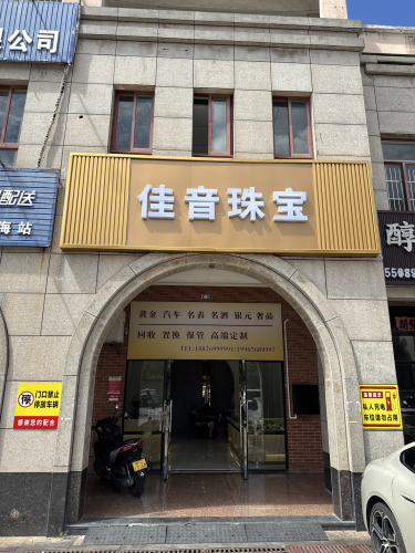 佳音珠宝