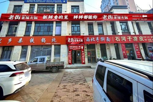 五家渠市老街菜场火锅