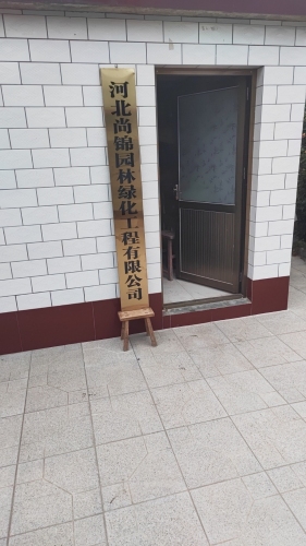 河北尚锦园林绿化工程有限公司