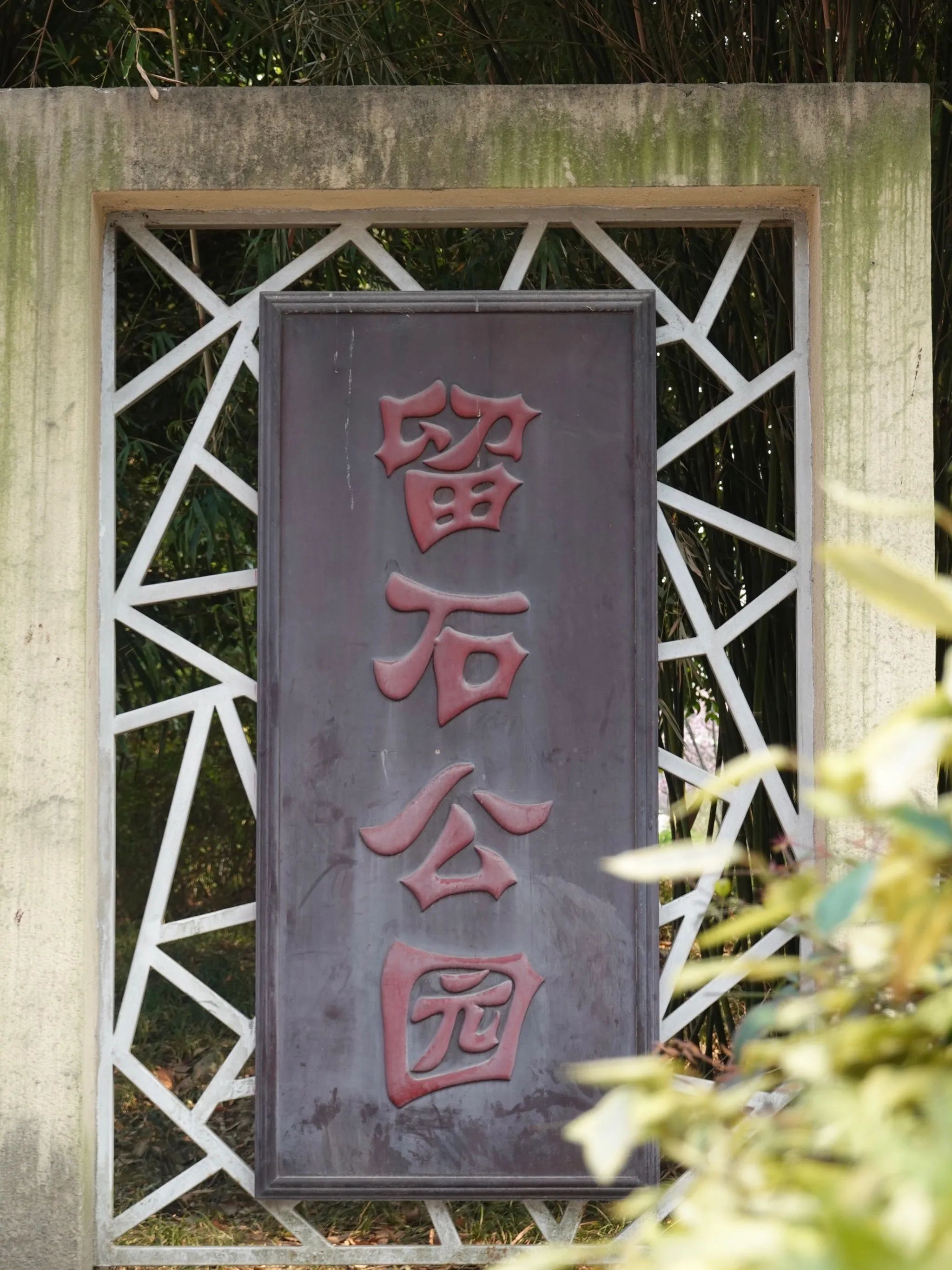 留石公园