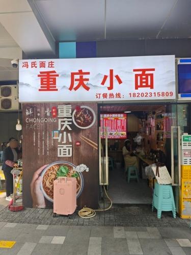 冯氏面庄重庆小面