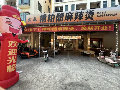 久违.糟粕醋麻辣烫