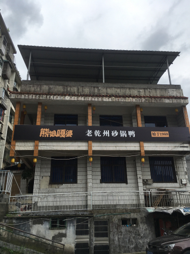 熊娘嘎婆姜辣砂锅鸭