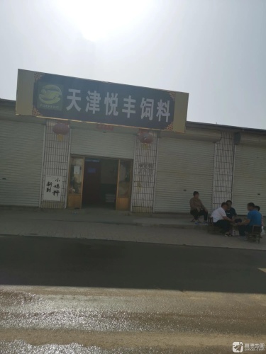 天津悦丰饲料