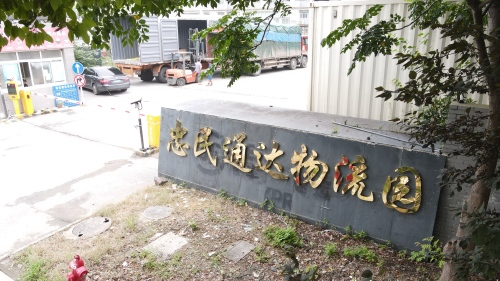 忠民通达物流园实景图（3）