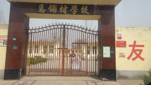 马铺村学校