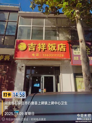 吉祥饭店
