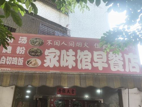 家味馆早餐店