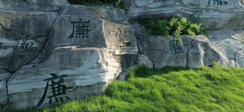 廉蕴公园