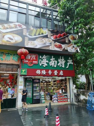 春光海南特产(锦隆专营店)