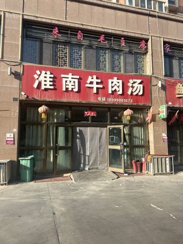 淮南牛肉汤(绿城花园店)