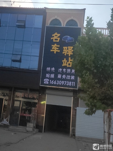 名车驿站