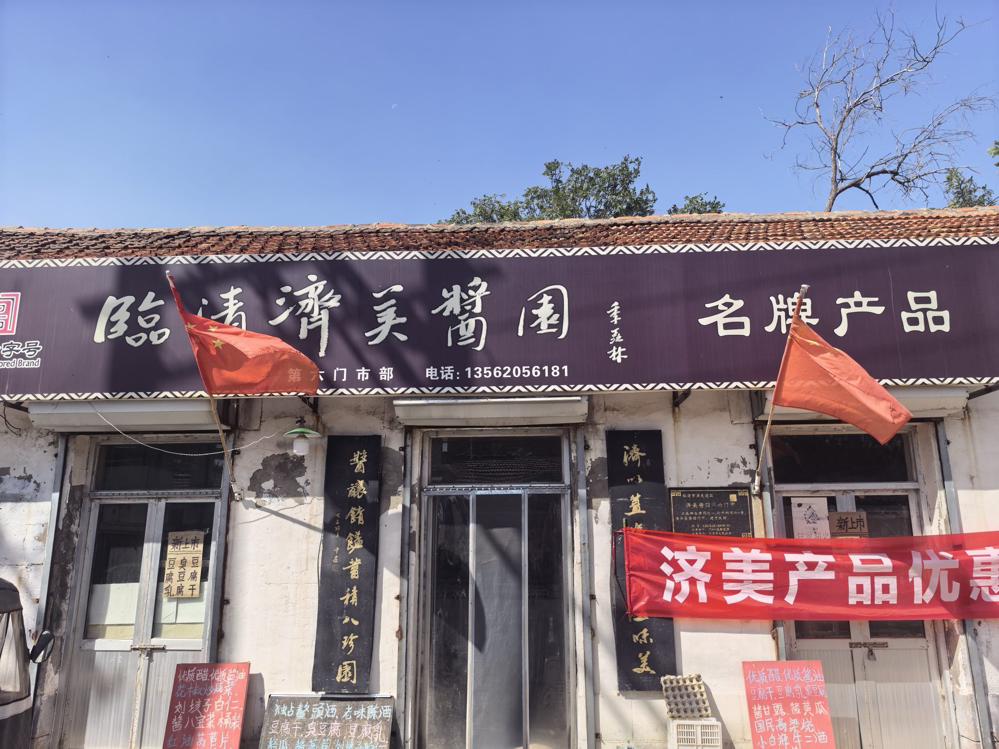 临清济美酱园工厂直营店(总店)