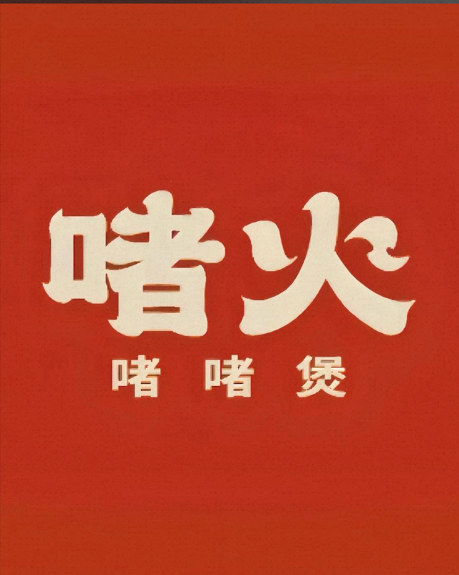 啫火啫啫煲