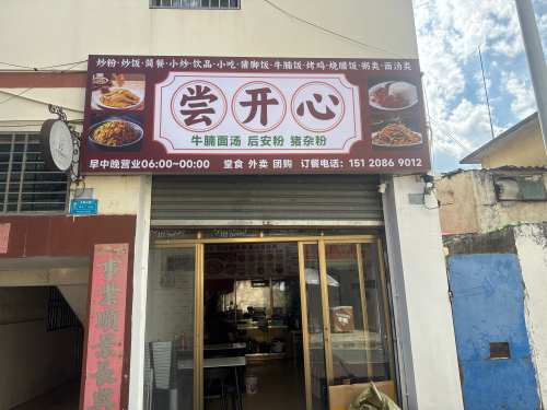 尝开心餐饮店