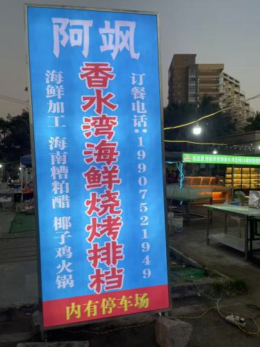 阿飒香水湾海鲜烧烤排档
