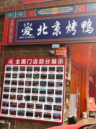 京爱善北京烤鸭