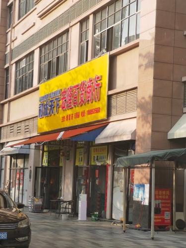 好邻百货(儋州衍宏万国文旅城店)
