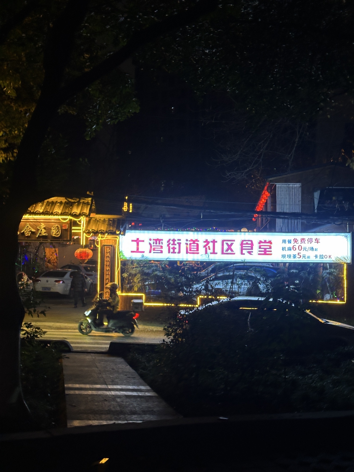 三舍庄园