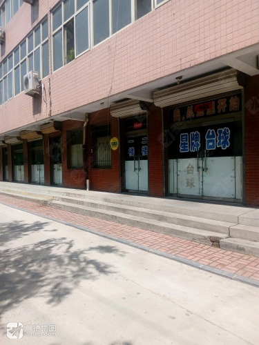 星牌台球(定州商业步行街店)