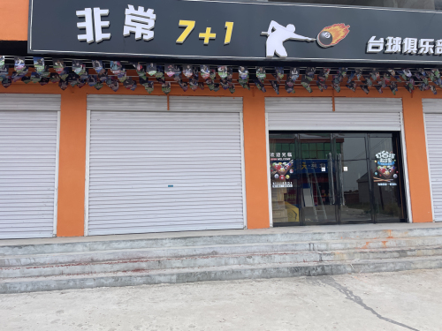 非常7+1台球俱乐部